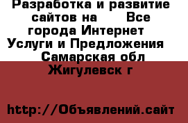 Разработка и развитие сайтов на WP - Все города Интернет » Услуги и Предложения   . Самарская обл.,Жигулевск г.